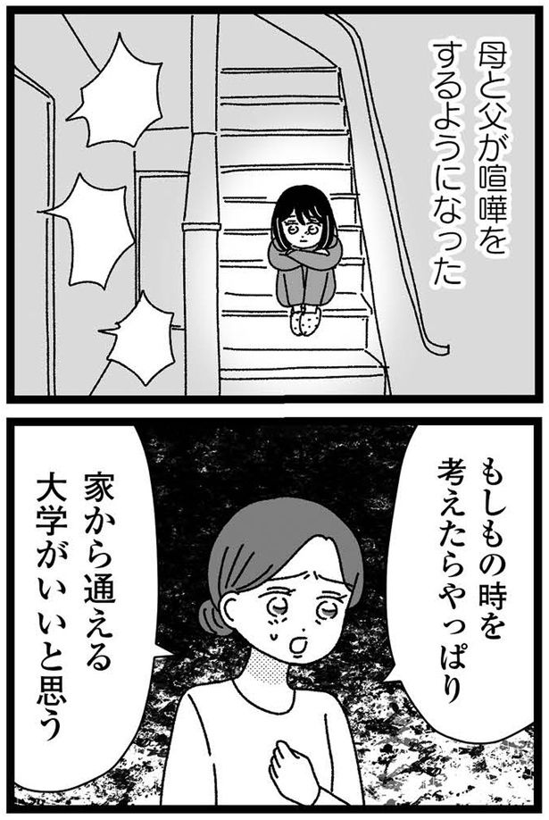 家から通える大学がいいと思う （C）うみこ／飛鳥新社