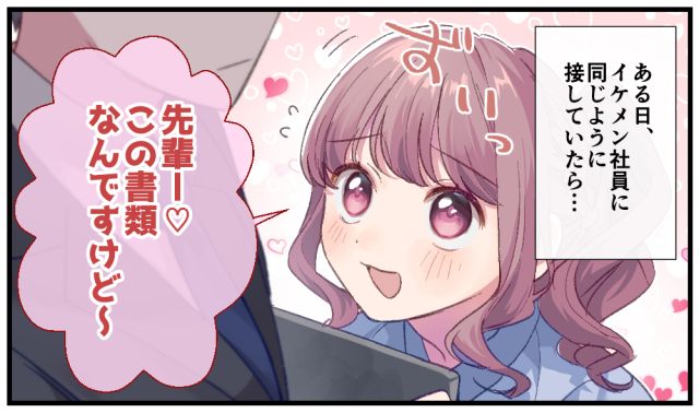 「この書類なんですけどぉ〜」あざとい後輩にイケメン社員が放った想定外の一言