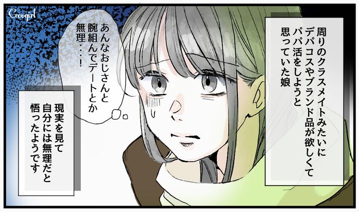 「おじさんと腕組んでデートなんて無理」パパ活の現実にゾッとして堅実に生きる道を選んだ娘の話