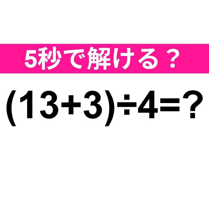 (13+3)÷4=？