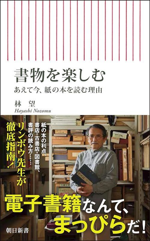 林望『書物を楽しむ あえて今、紙の本を読む理由』（朝日新書）