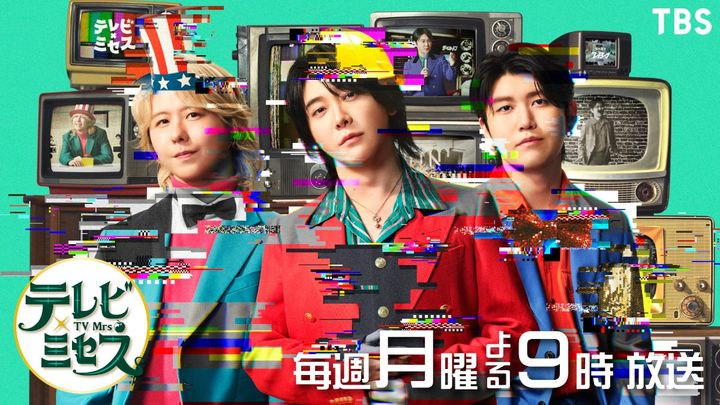『テレビ×ミセス』ビジュアル （C）TBS width=