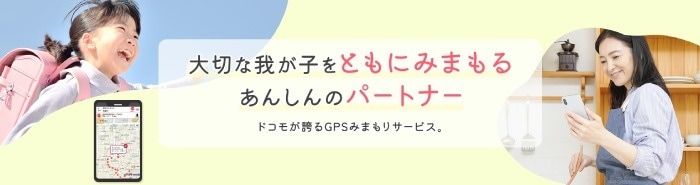 ドコモの「イマドコサーチ」なら、設定の手間なく高精度な見守りが可能