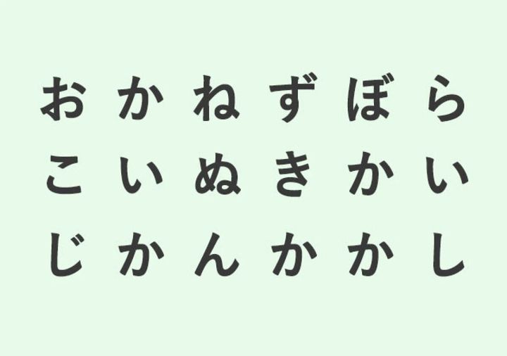 「おかね」「ずぼら」「じかん」「きかい」などの3文字の言葉が隠れたひらがな一覧の画像