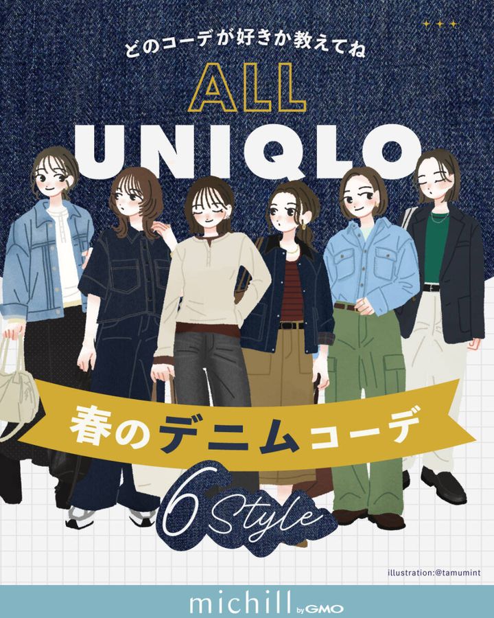 ALLユニクロ2026春デニムコーデ6選