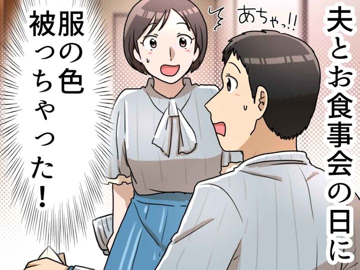 画像: 夫と久しぶりに食事会。子どもたちを両親に預けて準備万端！ と思ったら？「えっ！」と焦ったワケ