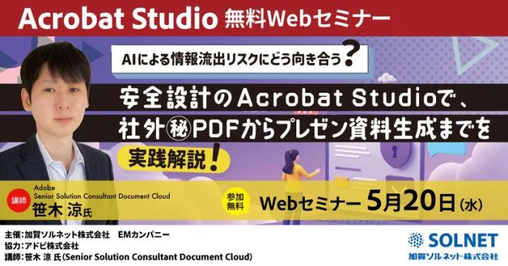Acrobat Studio無料ウェビナーの告知ビジュアル