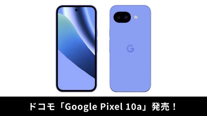 注目の新作スマホ「Google Pixel 10a」がドコモから発売！