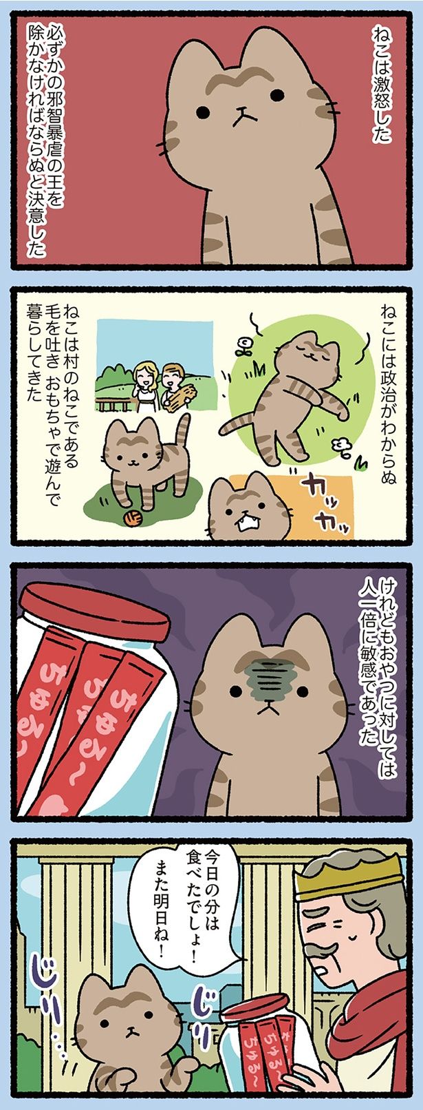 ねこには政治がわからぬ （C）ぱんだにあ／KADOKAWA