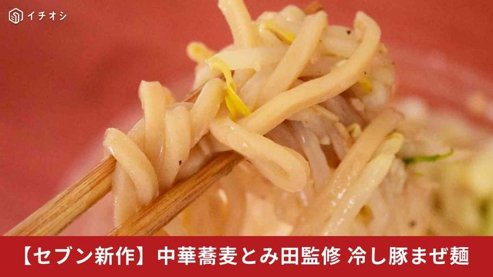 セブンイレブン「中華蕎麦とみ田監修冷し豚まぜ麺」が新登場！