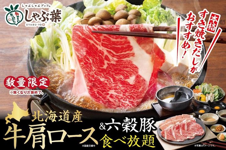 「北海道産牛肩ロース食べ放題」のイメージビジュアル