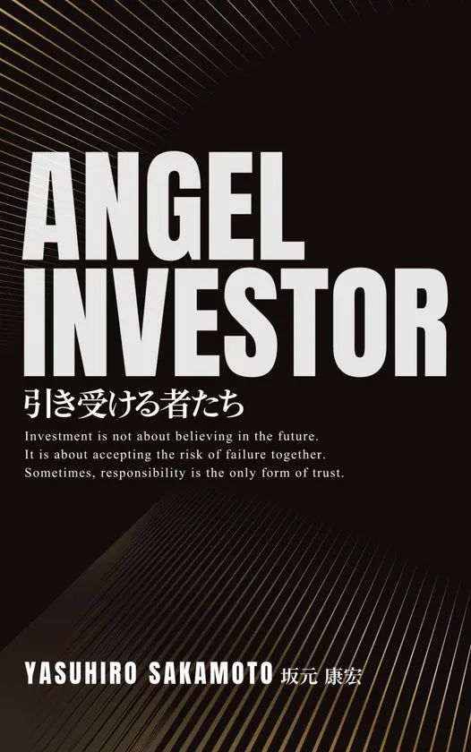 小説『Angel Investor ― 引き受ける者たち』の書影