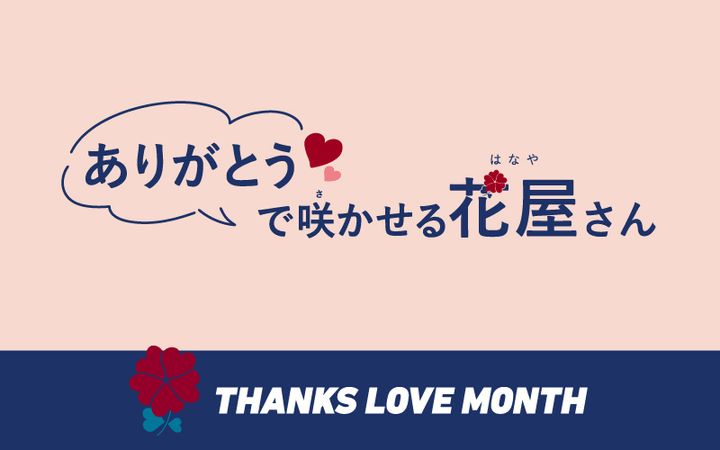 “ありがとう”で咲かせる花屋さん