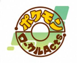 ポケモンローカルActs