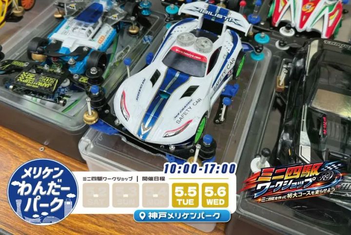 オリジナルマシン作りを楽しめるミニ四駆ワークショップ