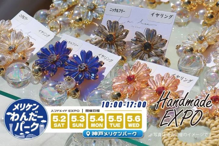 ハンドメイド作品が並ぶハンドメイドEXPOのイメージ