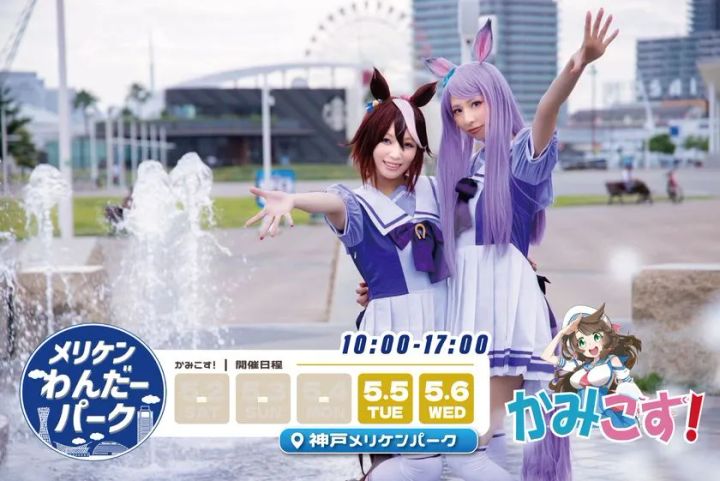 神戸最大級のコスプレイベントかみこす！のイメージ