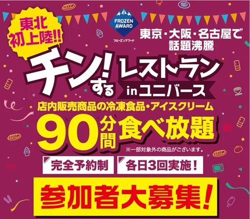 【岩手県盛岡市】冷凍食品・アイスの食べ放題イベント「チン！するレストラン」東北初上陸！参加者募集