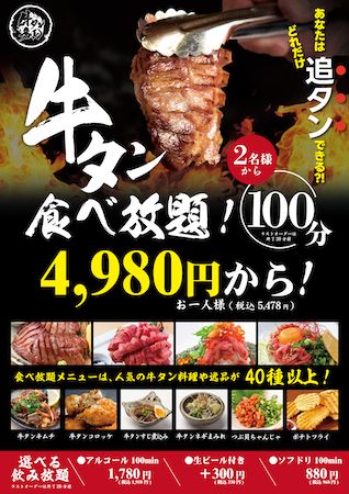 【東京都武蔵野市】「牛タン番長 吉祥寺店」、牛タンにホタテやいくらも食べ放題の春限定フェアを開催