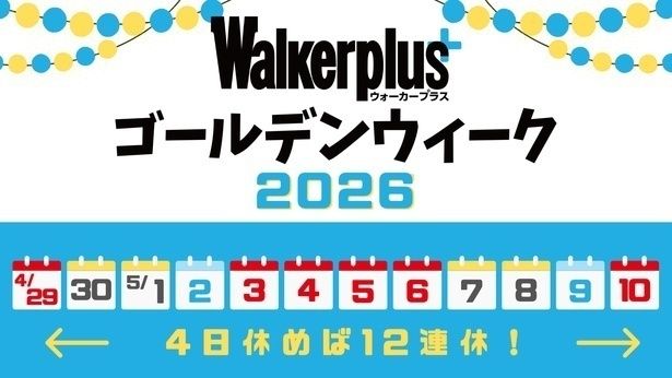 【写真】2026年のGWはいつからいつまで？