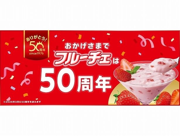 「フルーチェ」は1976年生まれ