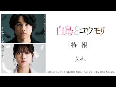 SixTONES松村北斗が真実を追い求める〈容疑者〉の息子に！ 『白鳥とコウモリ』特報映像到着