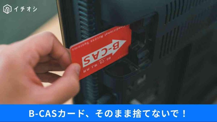 B-CASカードの正しい捨て方とNHK受信料を最小限にする秘策