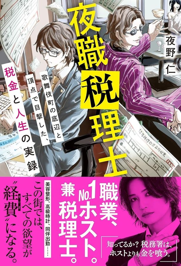 夜職税理士歌舞伎町の底辺と頂点で目撃した、税金と人生の実録 夜野仁/イマジカインフォス