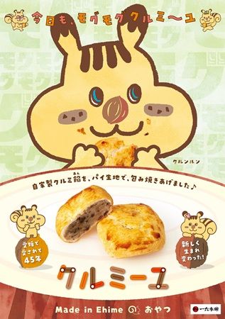 一六本舗の「クルミーユ」がリニューアル！新キャラのクルンルンによるPRも展開