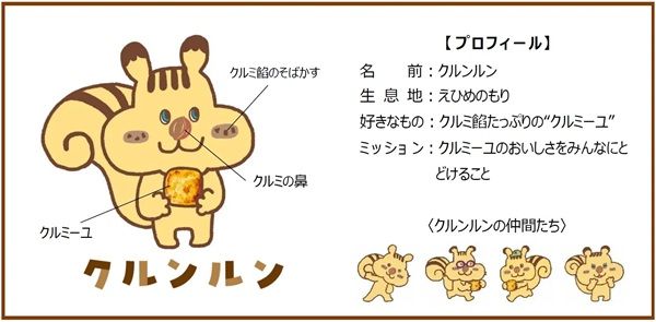 一六本舗の「クルミーユ」がリニューアル！新キャラのクルンルンによるPRも展開