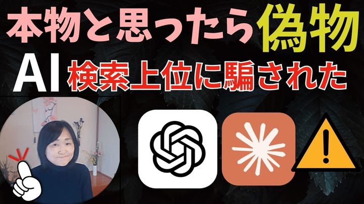 知らないと危険！「AI検索」に潜む非公式サイトの罠の実態