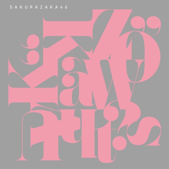 櫻坂46、15thシングル「Lonesome rabbit / What's “KAZOKU”?」配信ジャケット width=