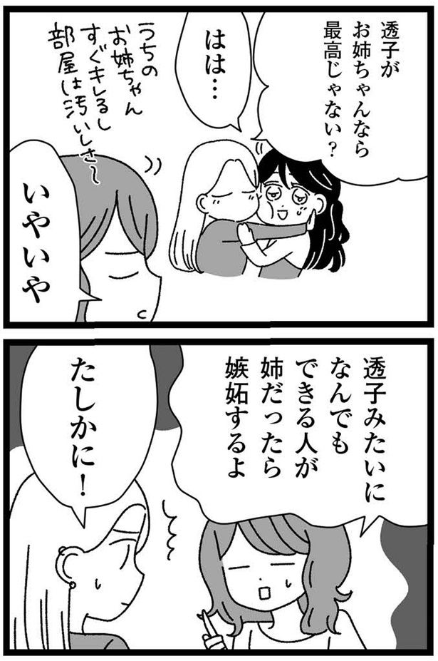 透子がお姉ちゃんなら最高じゃない？ （C）うみこ／飛鳥新社