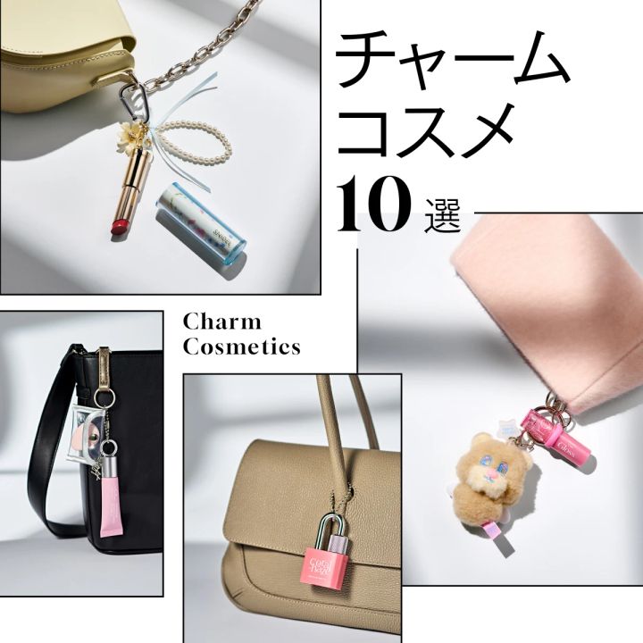 チャームコスメ、ミニコスメ、キーリングコスメ、バッグにつけるコスメ