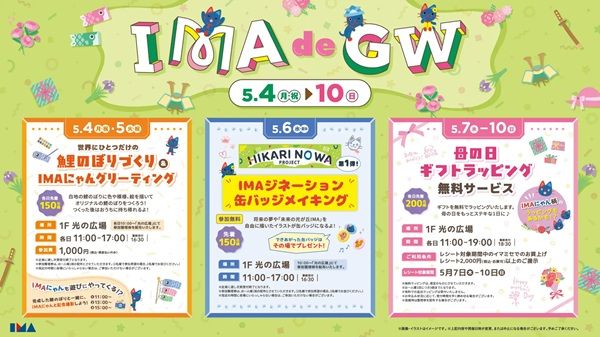 【東京都練馬区】「光が丘IMA」が「IMA de GW」を開催！ワークショップやキャラクターグリーティングも