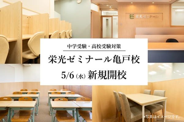 【東京都江東区】亀戸駅徒歩3分、「栄光ゼミナール亀戸校」新規開校！開校説明会やキャンペーンも