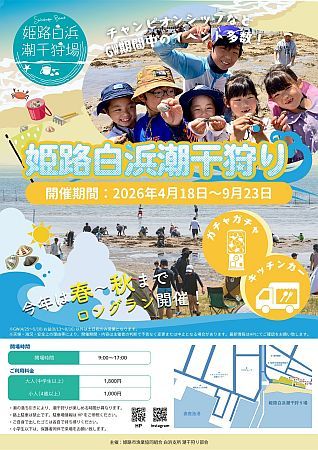【兵庫県姫路市】「姫路白浜海岸」で潮干狩り、春から秋にかけてロングラン開催！GWには特別イベントも