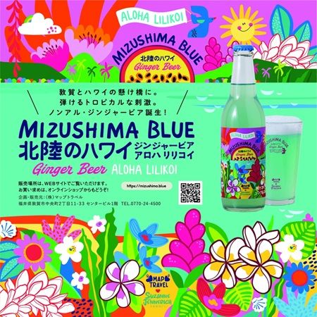 【福井県敦賀市】「北陸のハワイ」からトロピカルな刺激のノンアルコール・ジンジャービアが登場！