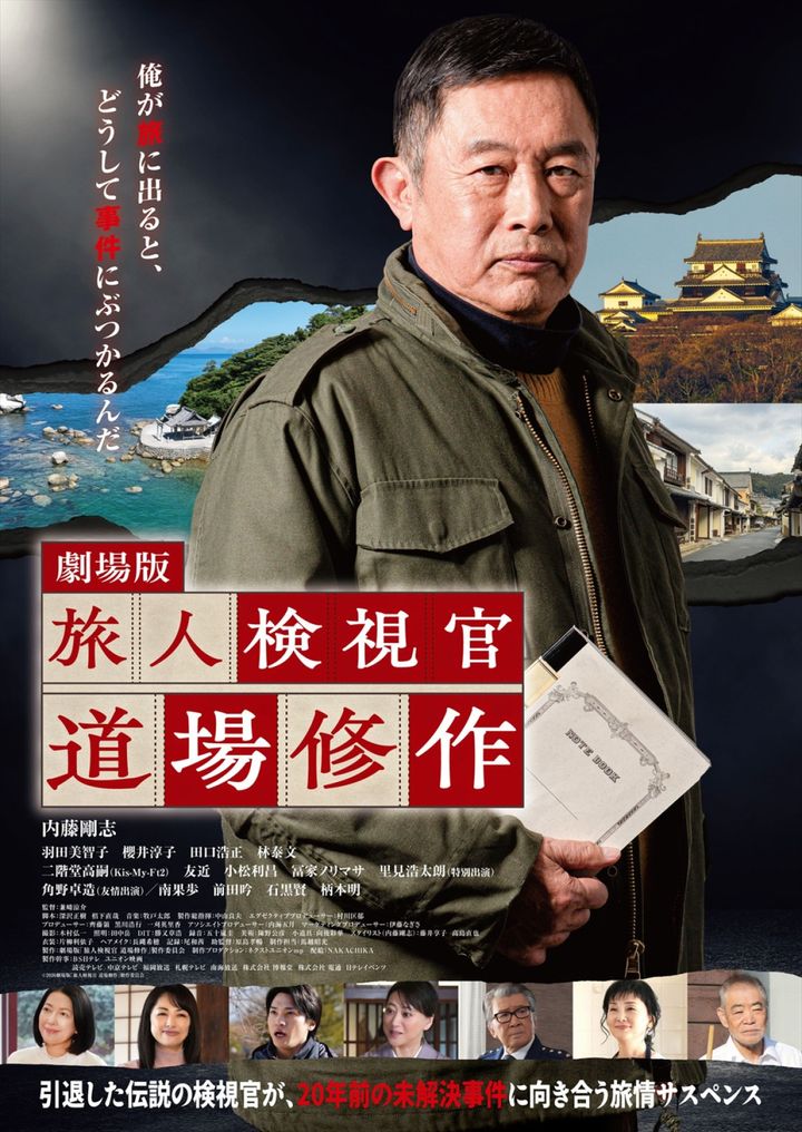 劇場版『旅人検視官 道場修作』本ビジュアル （C）2026劇場版「旅人検視官 道場修作」製作委員会 width=