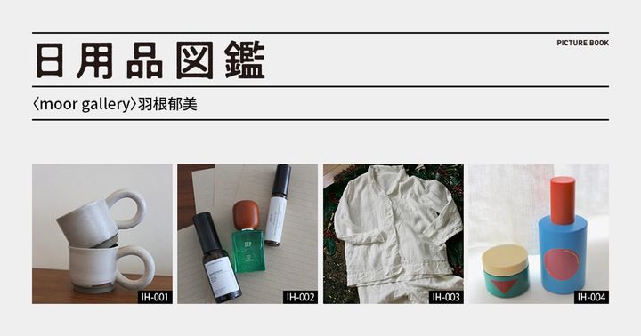 日用品図鑑：〈moor gallery〉羽根郁美の愛用する〈MOYOW〉のパジャマetc.