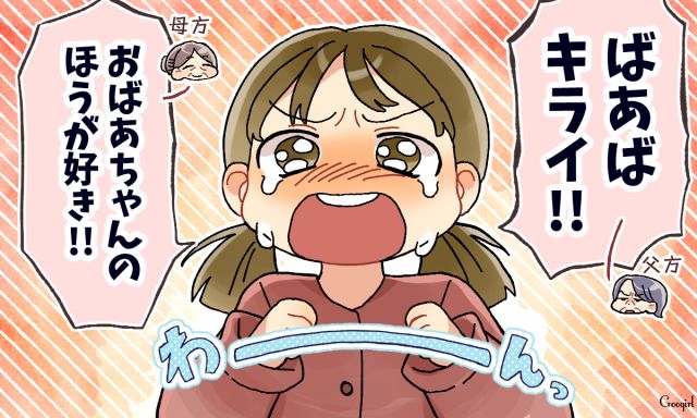 「あっちのおばあちゃんの方が大好き！」娘が陰湿な義母に放った本音