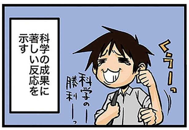科学の成果に著しい反応を示す （C）よしたに／KADOKAWA