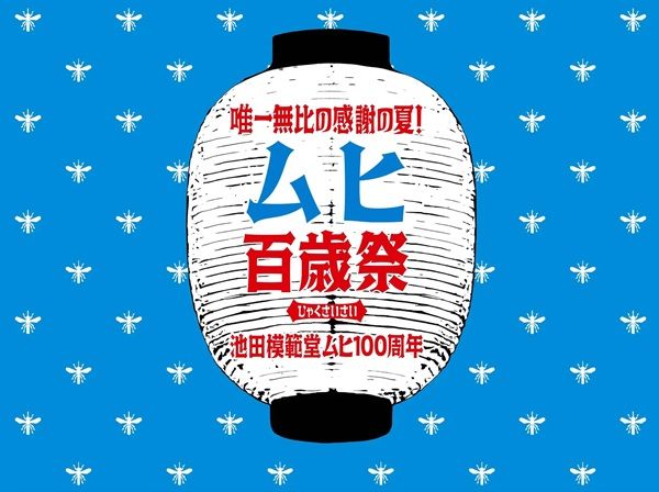 【富山県富山市】池田模範堂が「ムヒ」の発売100周年を記念し「ムヒ百歳祭」を開催！複数会場で実施