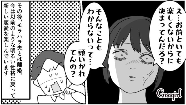 「お前といても楽しくないからだろ！」モラハラ夫に反撃して笑顔を取り戻した話
