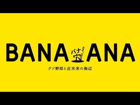 稲垣吾郎・草彅剛・香取慎吾『クソ野郎と美しき世界』の第2弾『バナ穴 BANA_ANA』公開決定！