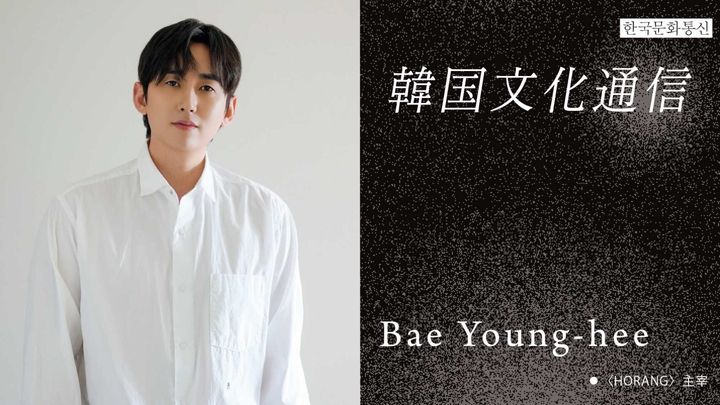 「韓国文化通信」Vol.35 〈HORANG〉主宰・Bae Young-hee