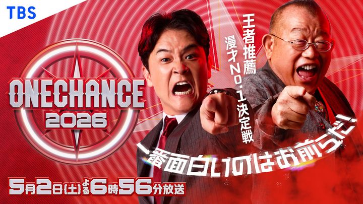 『ONE CHANCE 2026〜王者推薦 漫才No.1決定戦〜』ビジュアル width=