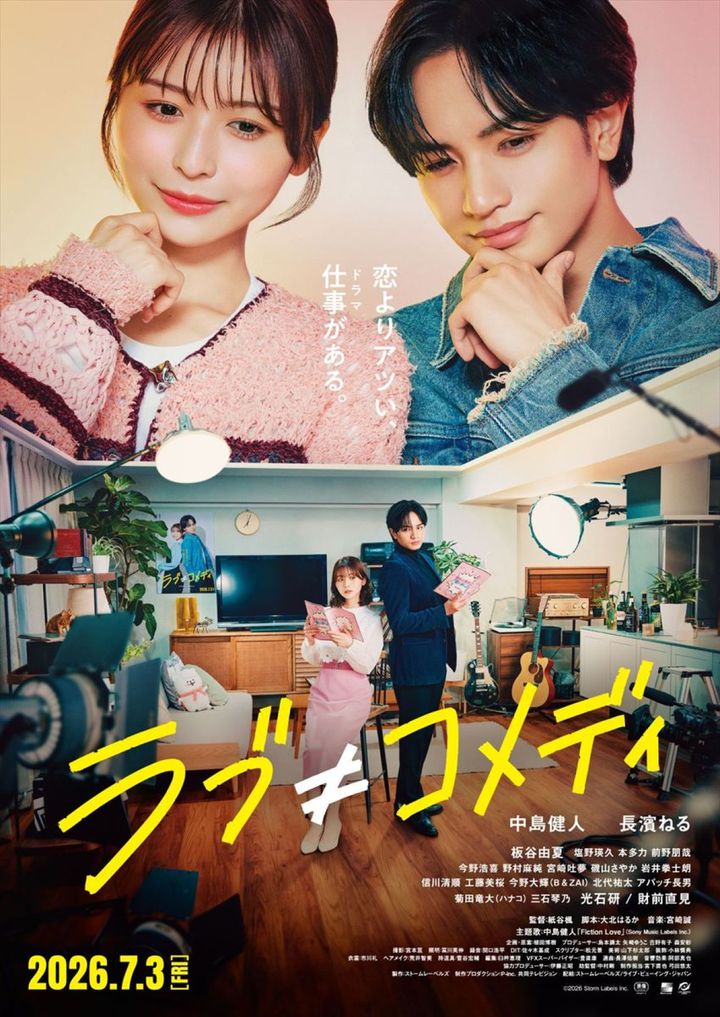 映画『ラブ≠コメディ』ポスタービジュアル （C）Storm Labels Inc. All Rights Reserved. width=