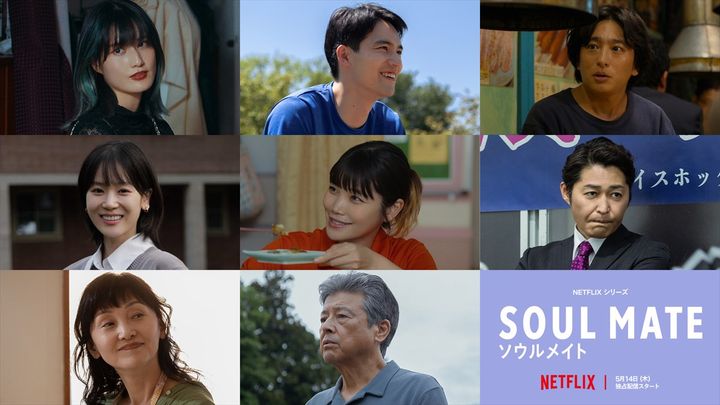 Netflixシリーズ『ソウルメイト』キャスト陣 width=