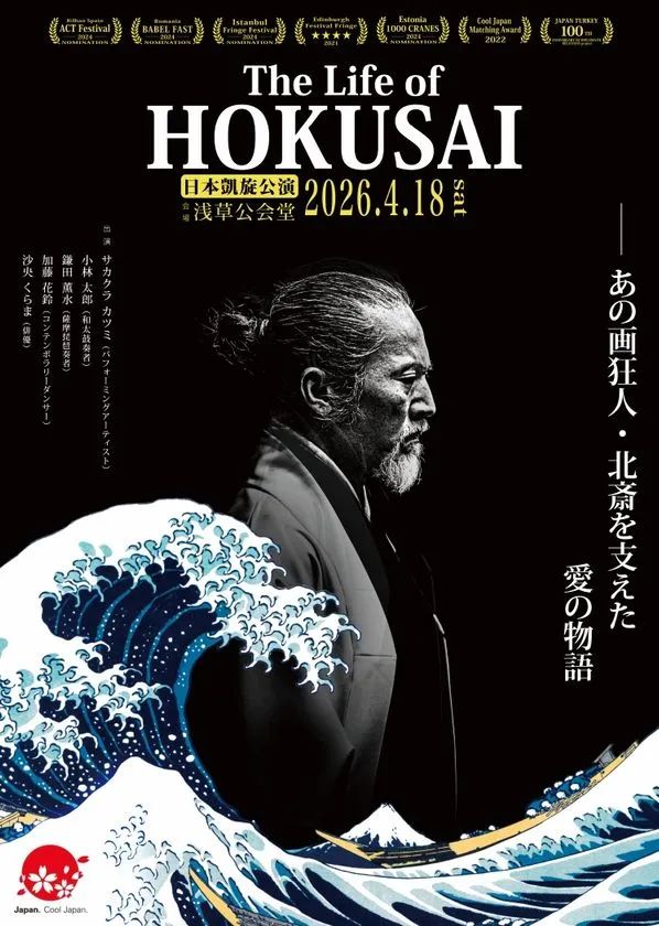 舞台芸術作品「The Life of HOKUSAI -日本凱旋公演-」のメインビジュアル